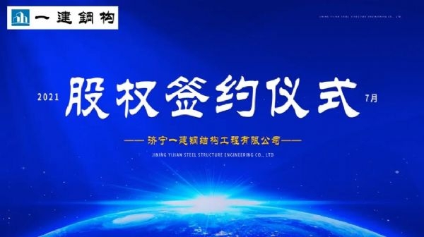 “風(fēng)雨同舟，共創(chuàng)一建未來！” ——濟(jì)寧一建·2021年上半年股權(quán)簽約大會圓滿結(jié)束！